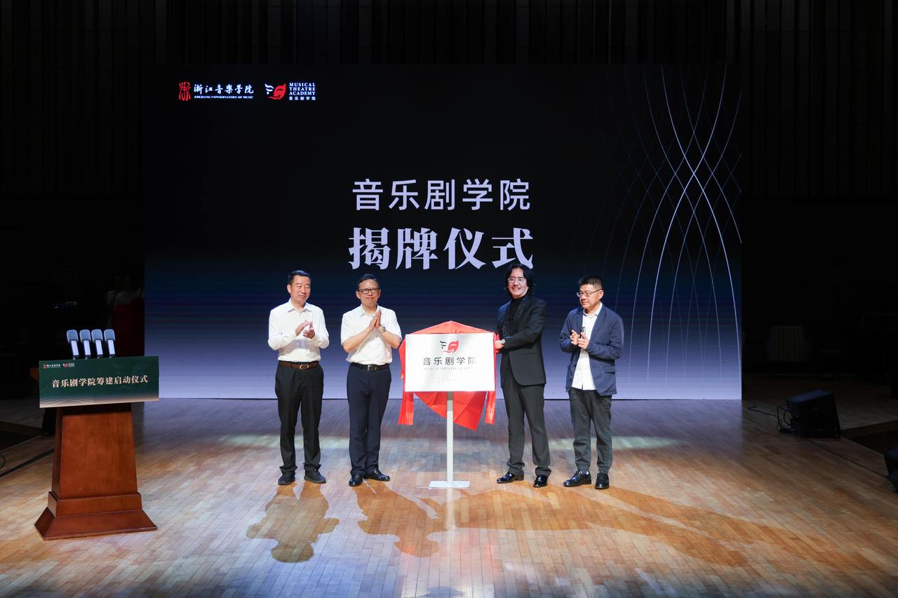 浙江音乐学院启动音乐剧学院建设