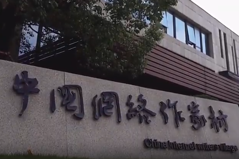 探访网络作家村 看文化产业发展新模式