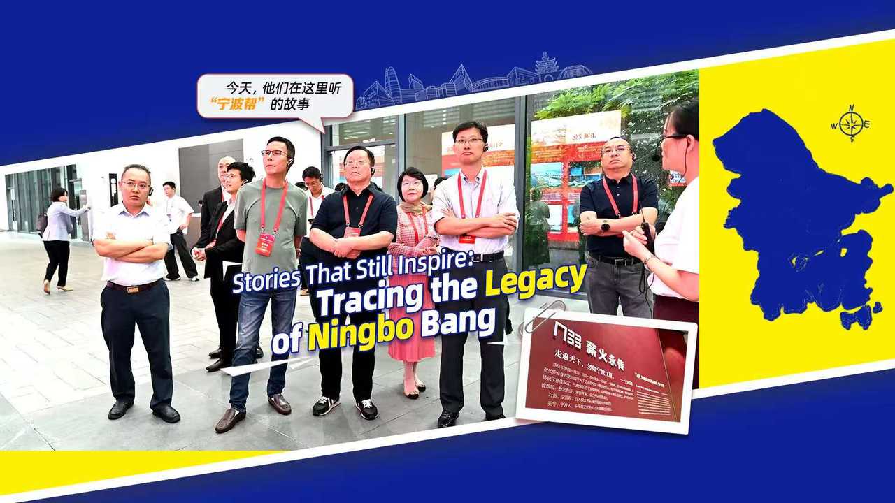 第二届浙港现代专业服务合作会议在甬召开 嘉宾考察“宁波帮”奋斗足迹