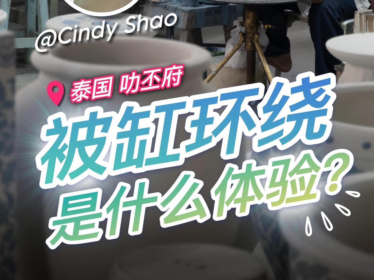 被缸环绕是一种什么体验？在泰国叻丕府还有这样的地方！