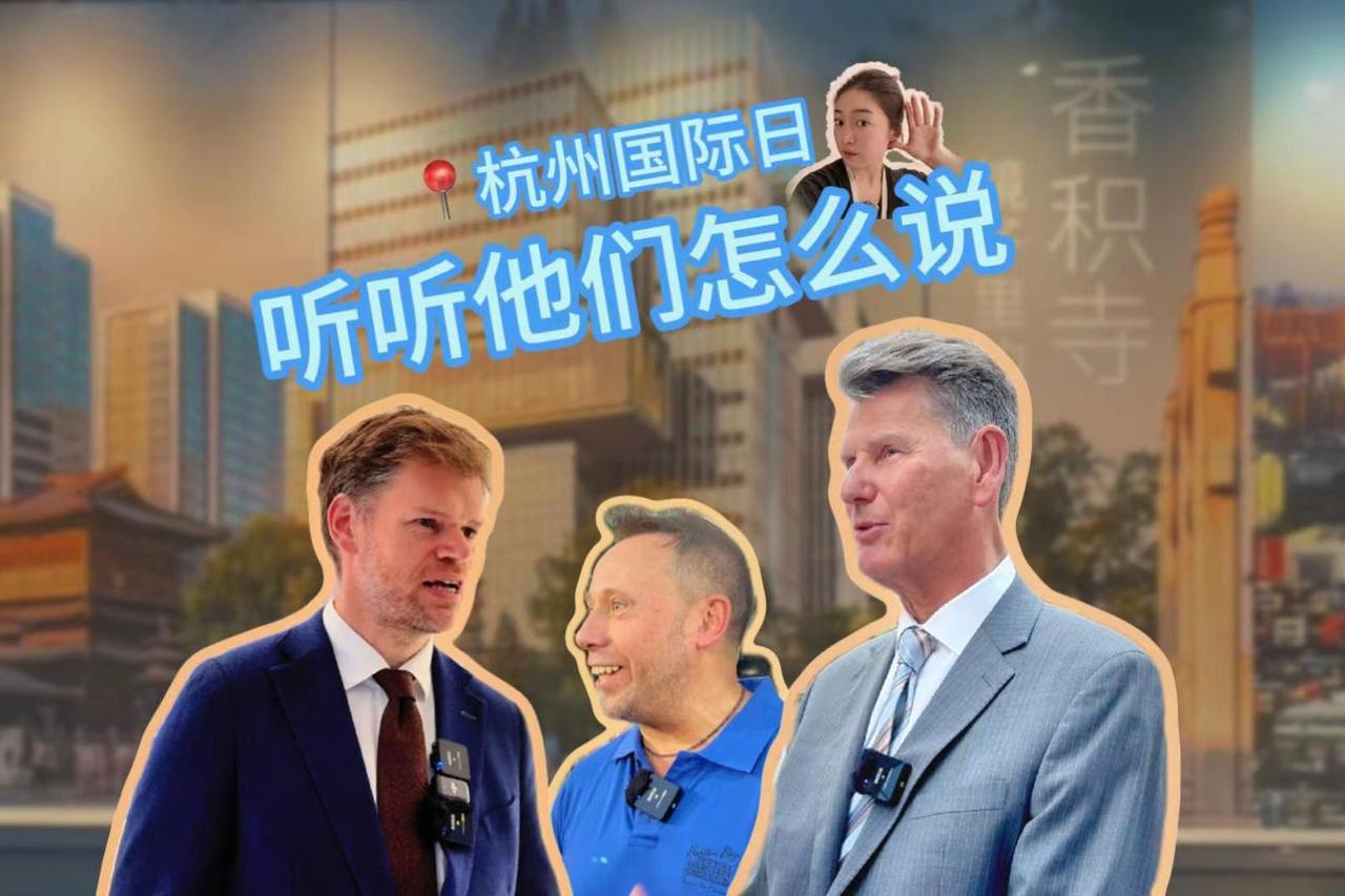杭州国际日，听听他们怎么说