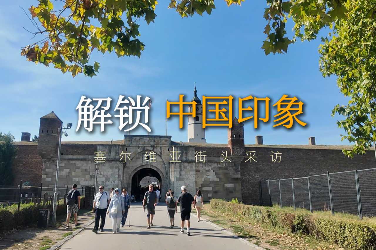 解锁中国印象 | 塞尔维亚街头采访