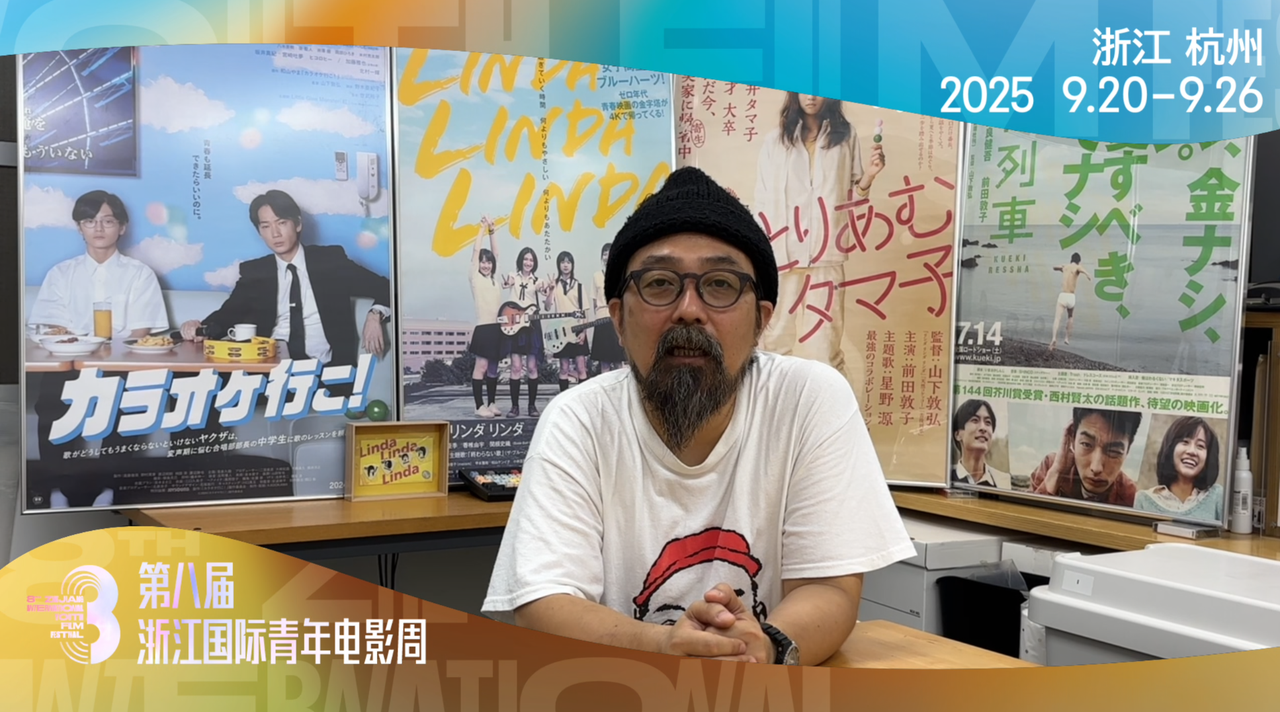 著名导演山下敦弘寄语青年影人：不要放弃，坚持追逐梦想