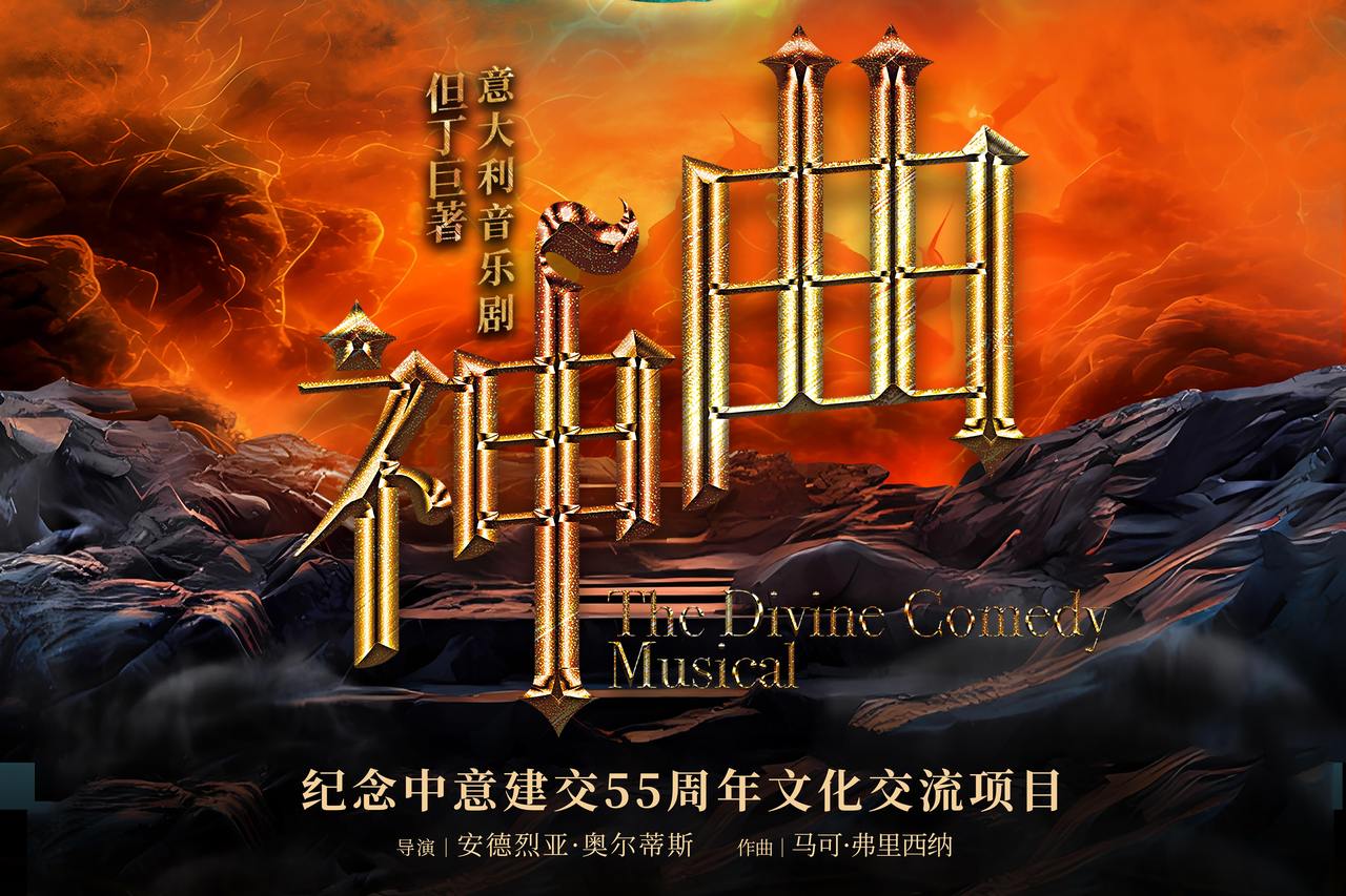 《神曲》杭州站即将盛大启幕：意式诗篇在钱塘岸边的现代重生