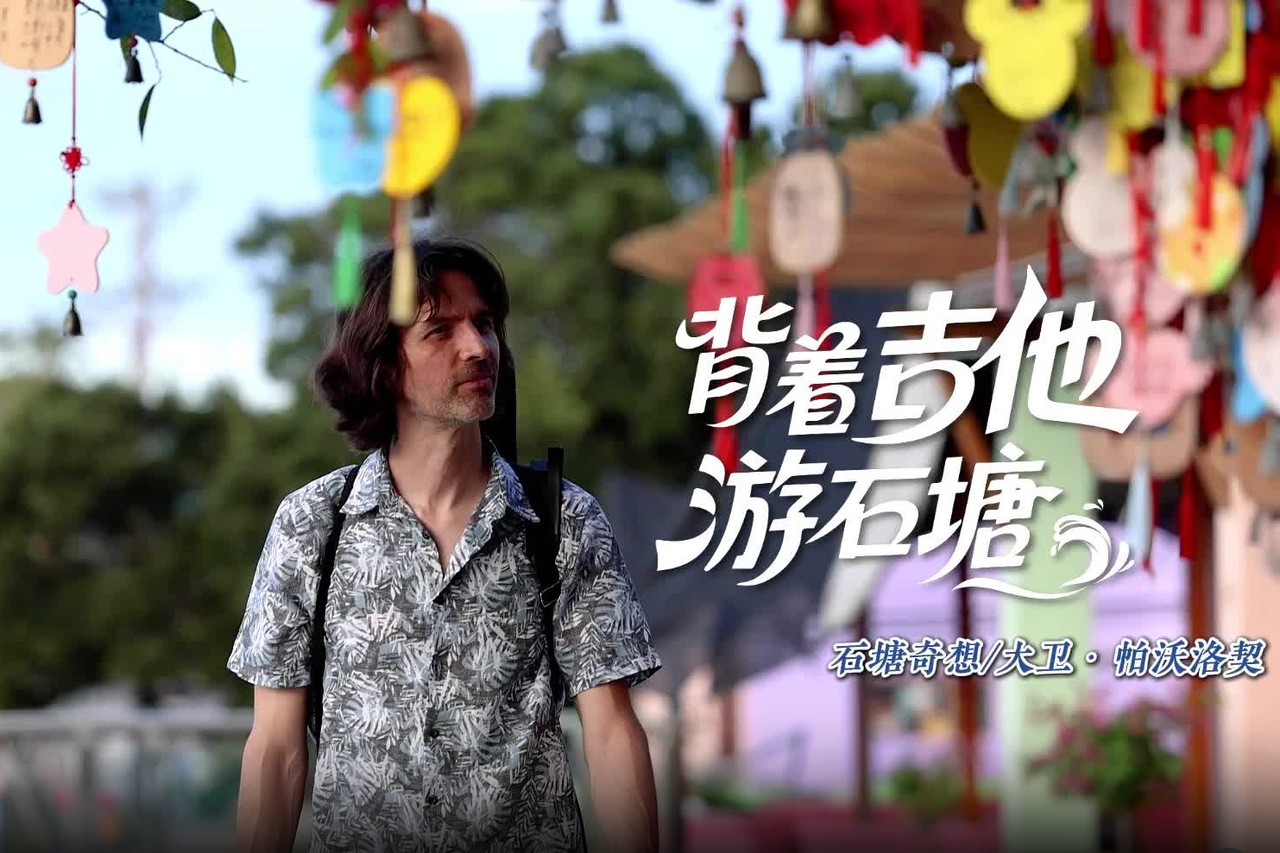背着吉他游石塘